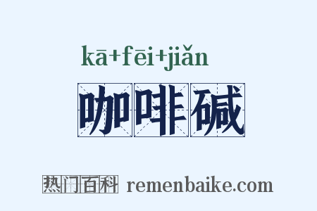 咖啡碱是什么意思的图片